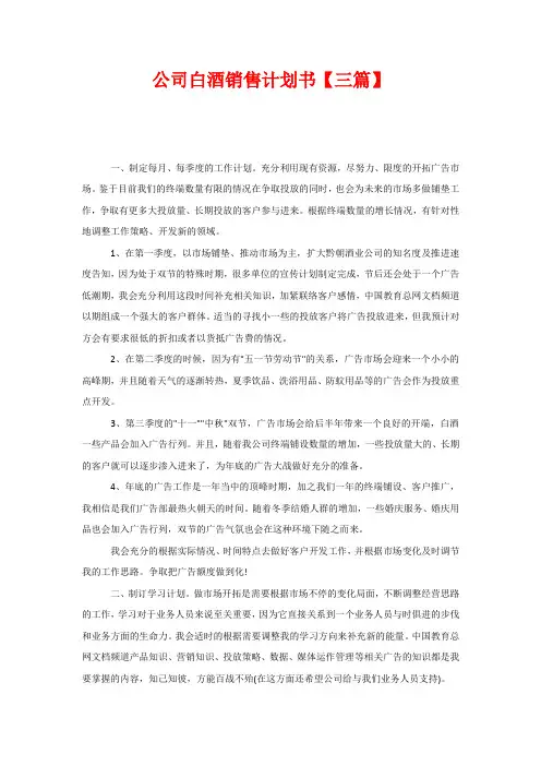 公司白酒销售计划书【三篇】