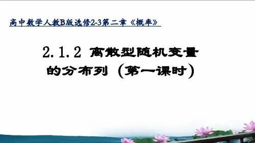 《离散型随机变量的分布列(第一课时)》课件