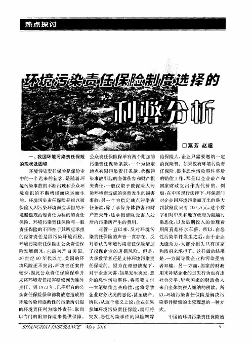 环境污染责任保险制度选择的利弊分析