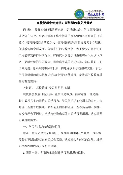高校管理中创建学习型组织的意义及策略