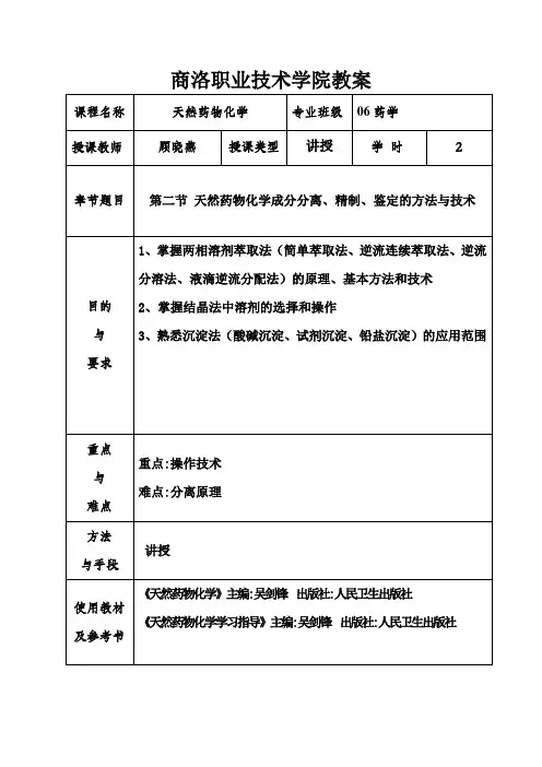 第二章提取分离鉴定的方法和技术2