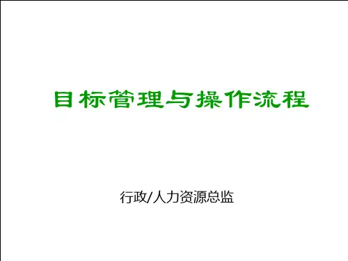 目标管理及操作流程