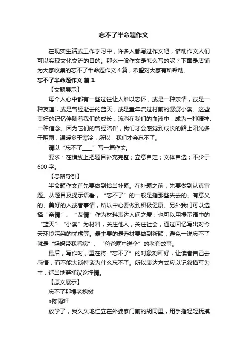 忘不了半命题作文