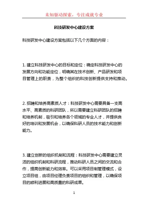 科技研发中心建设方案