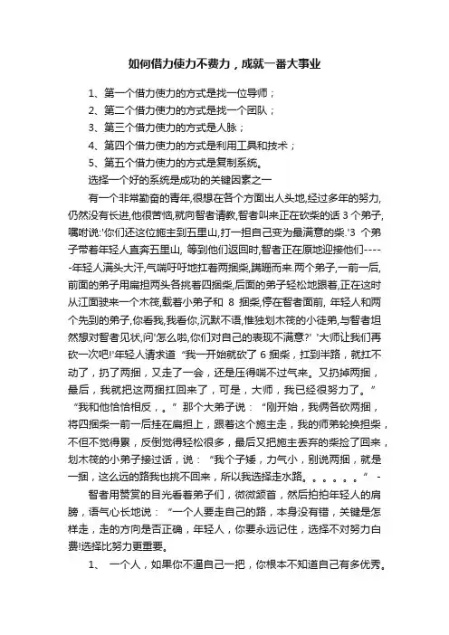 如何借力使力不费力，成就一番大事业