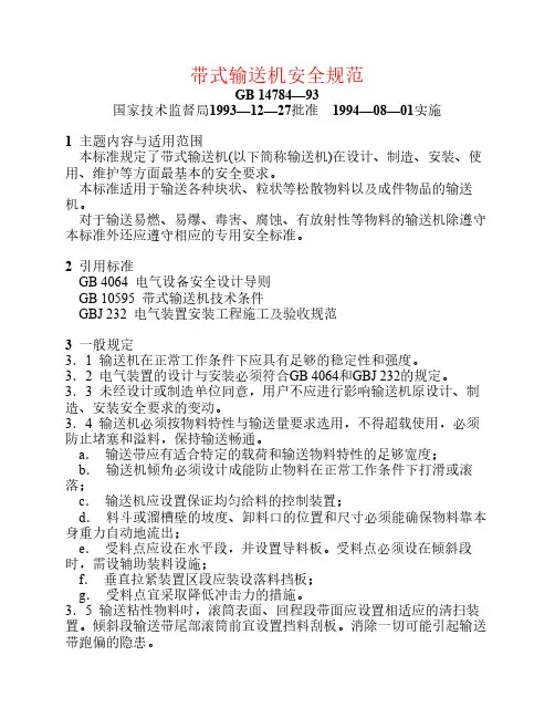 带式输送机安全规范