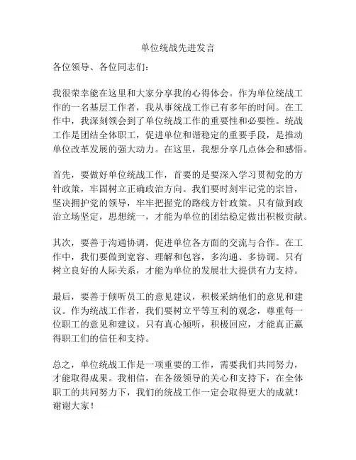 单位统战先进发言