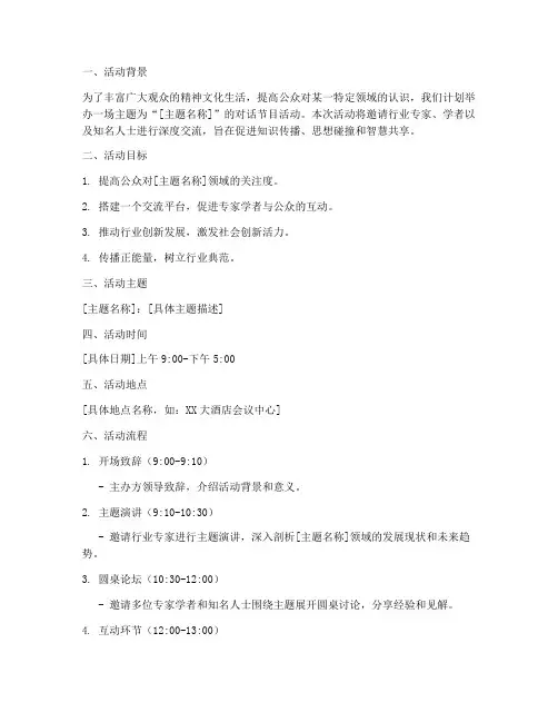 对话节目活动策划方案模板
