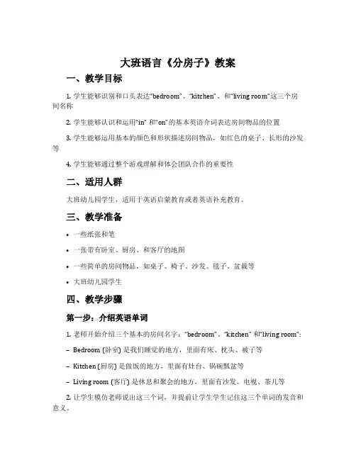大班语言《分房子》教案