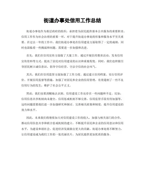 街道办事处信用工作总结