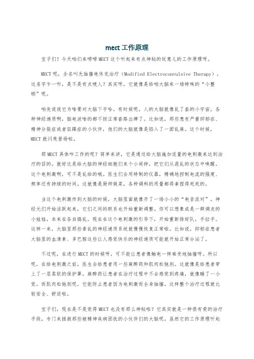 mect工作原理