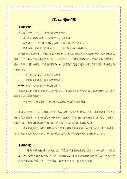 压力与情绪管理培训课纲