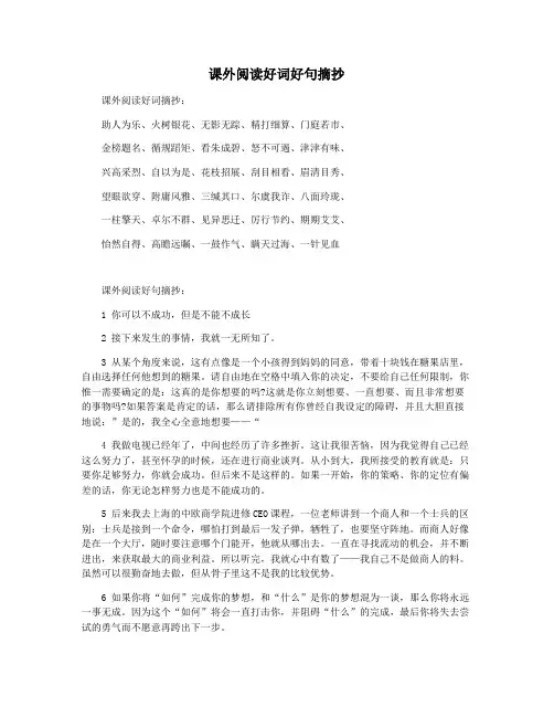 课外阅读好词好句摘抄