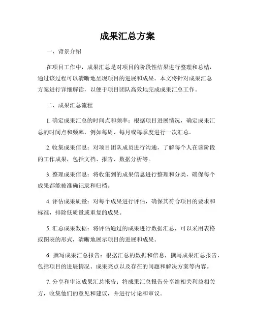 成果汇总方案