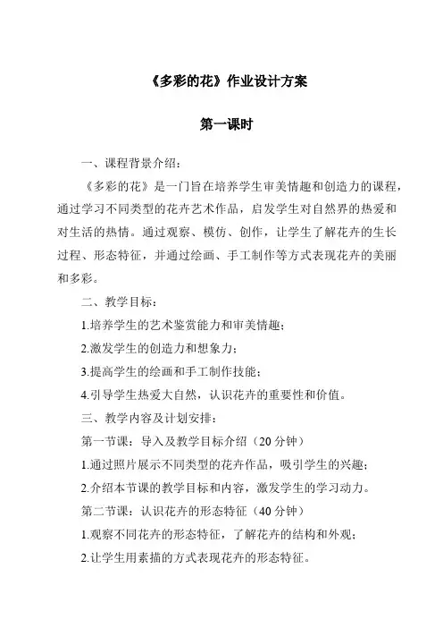 《多彩的花》作业设计方案