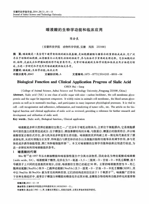唾液酸的生物学功能和临床应用