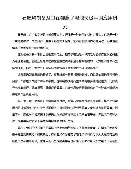 石墨烯制备及其在锂离子电池负极中的应用研究