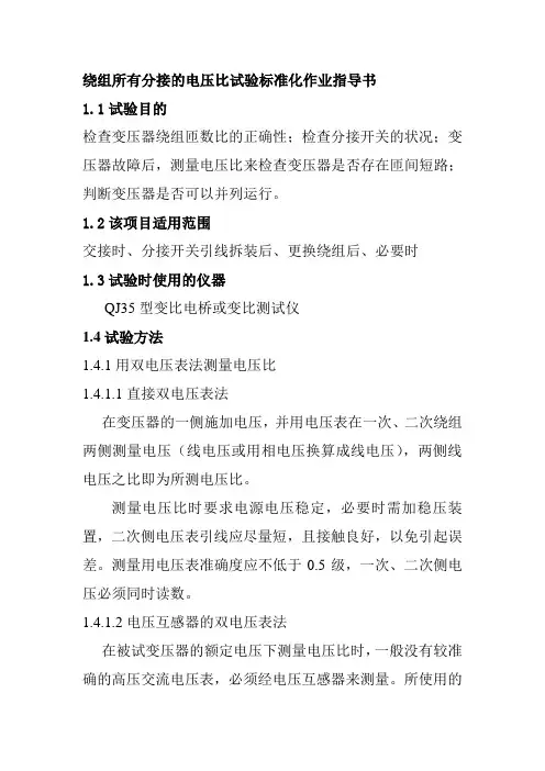 绕组所有分接的电压比试验标准化作业指导书