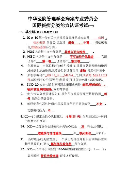 国际疾病分类能力认证考试试题答案