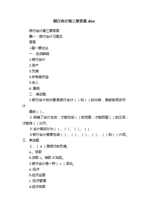 银行会计第三章答案.doc