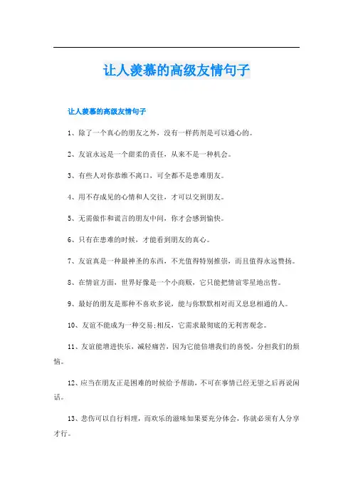 让人羡慕的高级友情句子