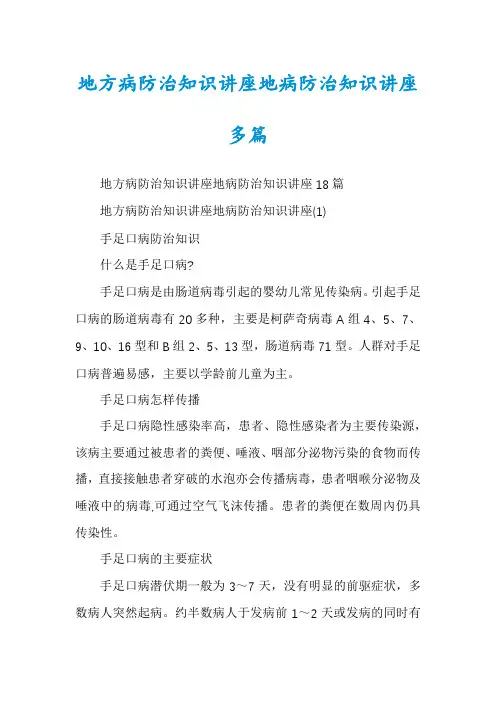 地方病防治知识讲座地病防治知识讲座多篇
