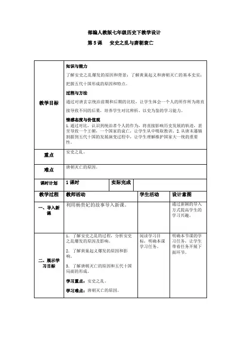 部编人教版七年级历史下教学设计-第5课安史之乱与唐朝的衰亡(教案)