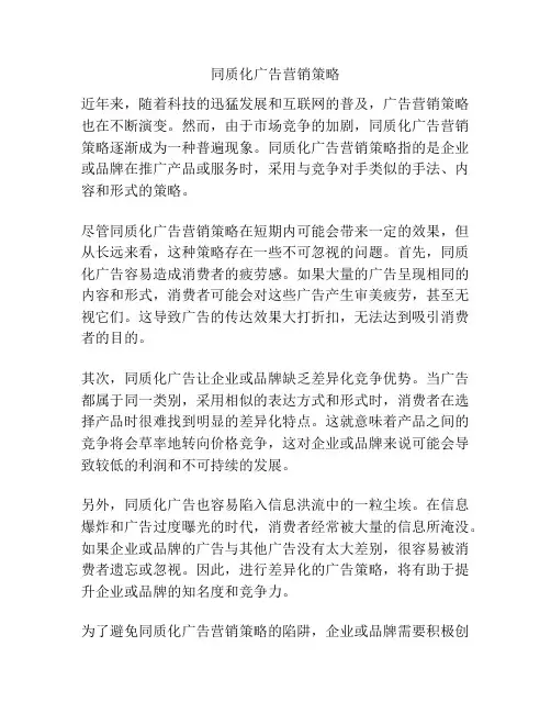 同质化广告营销策略