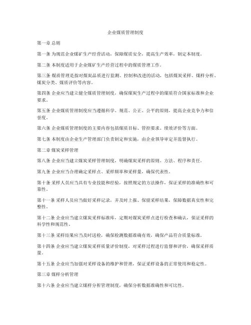 企业煤质管理制度