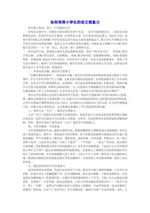 培养小学生的语文想象力的方法