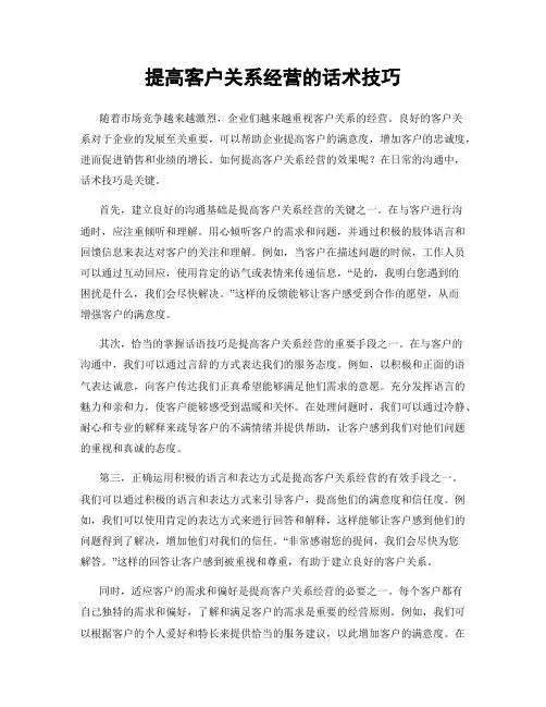 提高客户关系经营的话术技巧