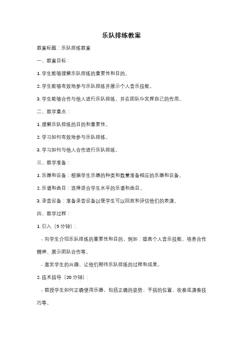 乐队排练教案