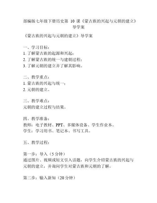 部编版七年级下册历史第10课《蒙古族的兴起与元朝的建立》导学案