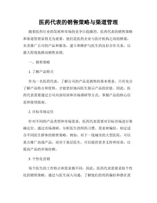 医药代表的销售策略与渠道管理