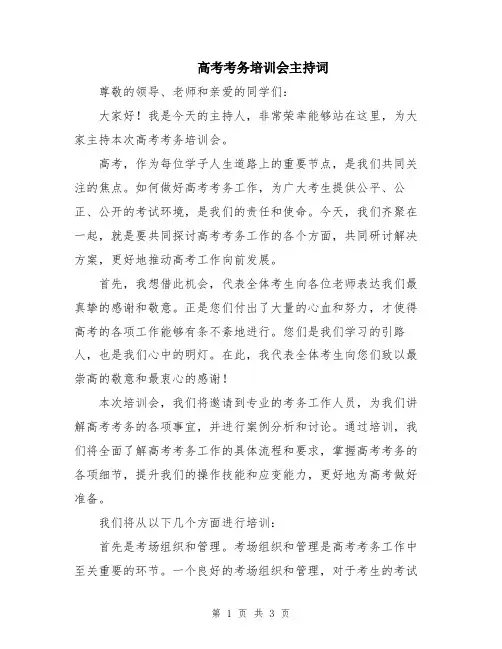 高考考务培训会主持词