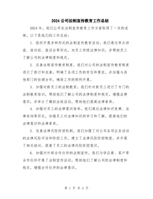 2024公司法制宣传教育工作总结