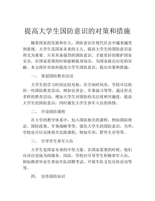 提高大学生国防意识的对策和措施