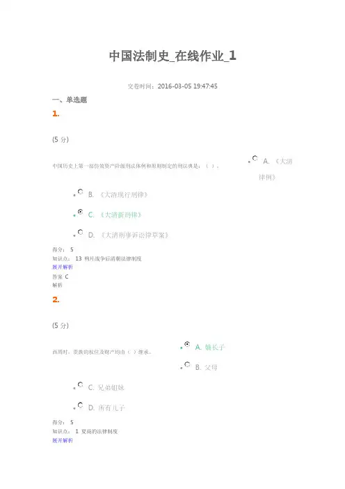 中国法制史-在线作业-1.2.3.4.5.6