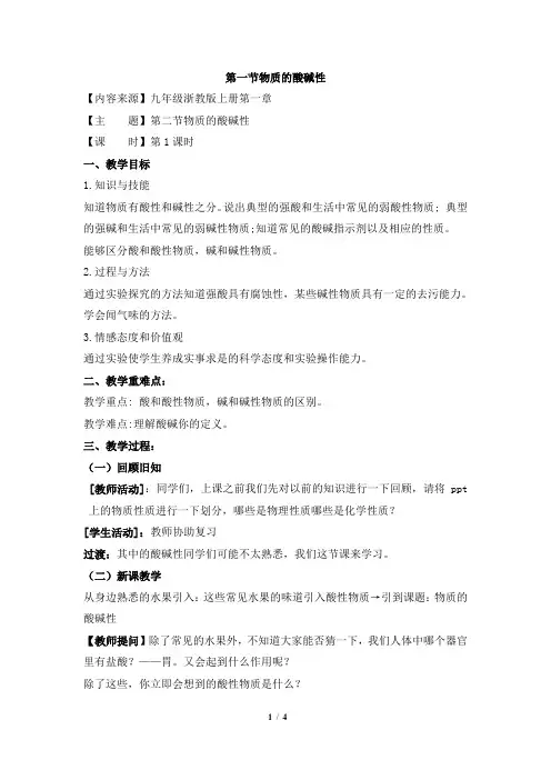 1.2《物质的酸碱性》第一课时优秀教案