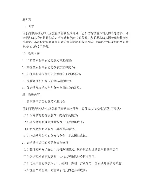 幼儿园音乐韵律活动教研(3篇)