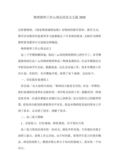 物理教师工作心得总结范文五篇2020