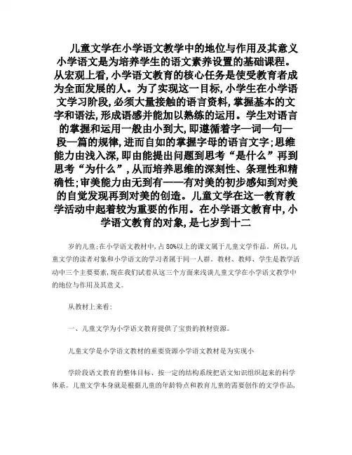 儿童文学在小学语文教学中的地位与作用及其意义