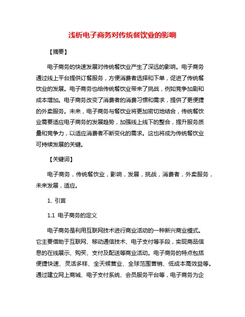 浅析电子商务对传统餐饮业的影响