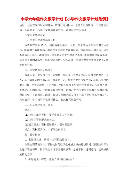 小学六年级作文教学计划【小学作文教学计划范例】