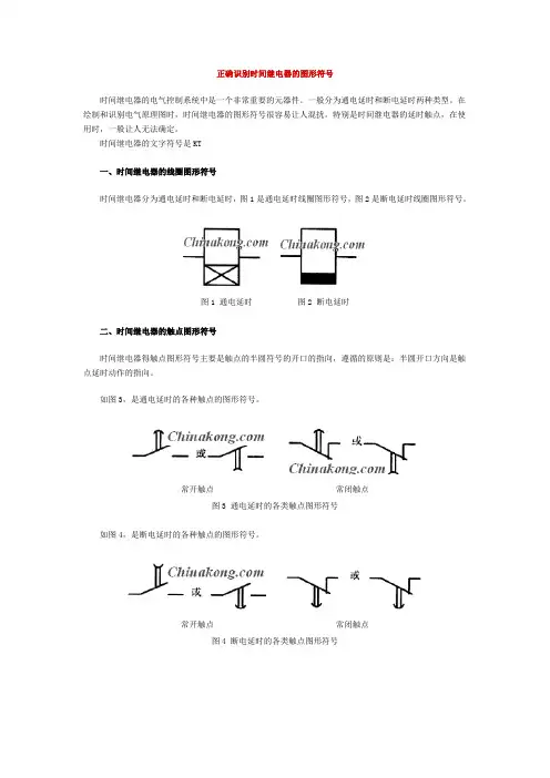 正确识别时间继电器的图形符号