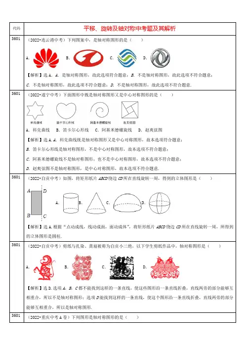 中考数学真题分类汇编及解析(三十六)平移、旋转及轴对称