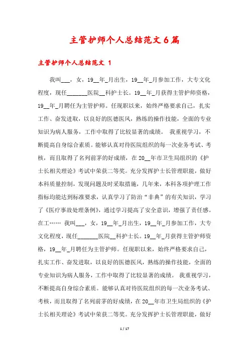 主管护师个人总结范文6篇