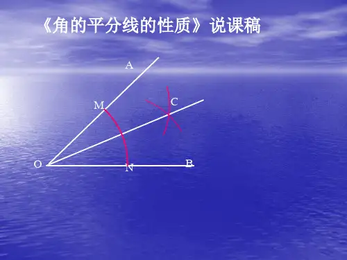 角平分线说课稿