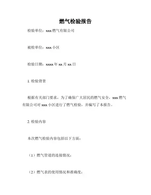 燃气检验报告