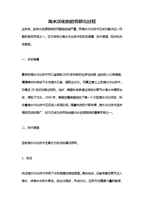 海水淡化的趋势研究过程